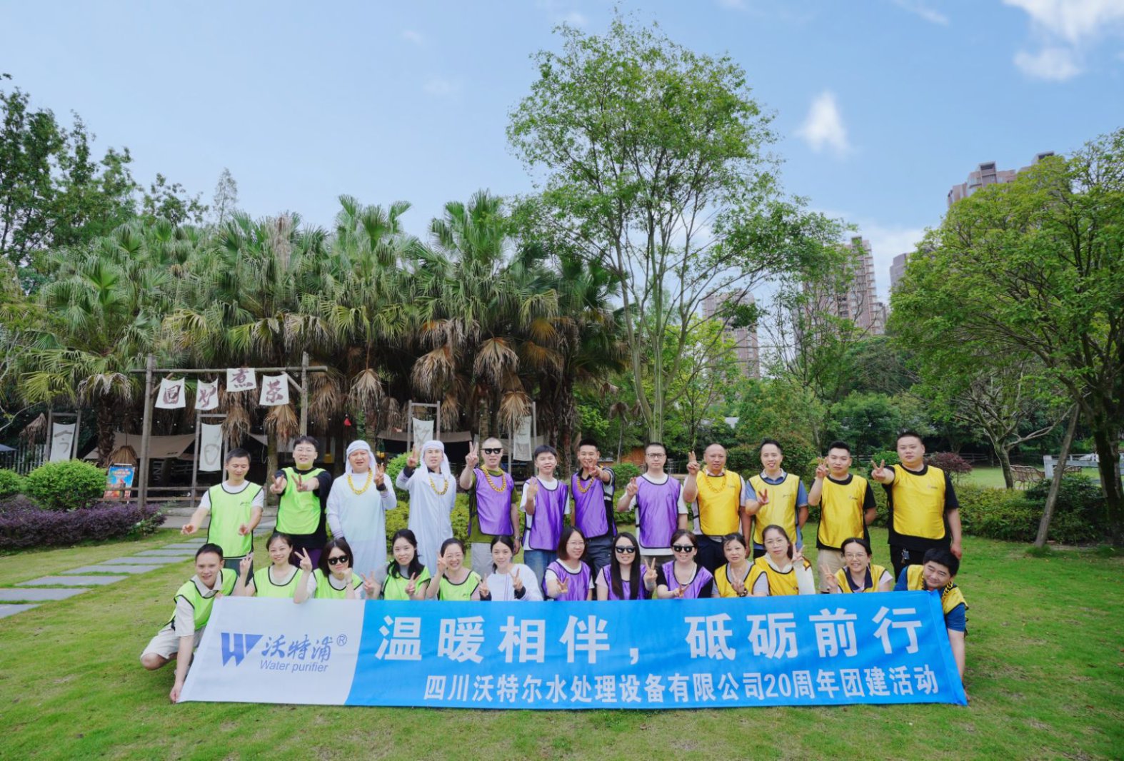 同心二十載，聚力新征程｜沃特爾水處理周年慶團建
